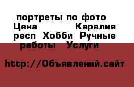 портреты по фото › Цена ­ 1 000 - Карелия респ. Хобби. Ручные работы » Услуги   